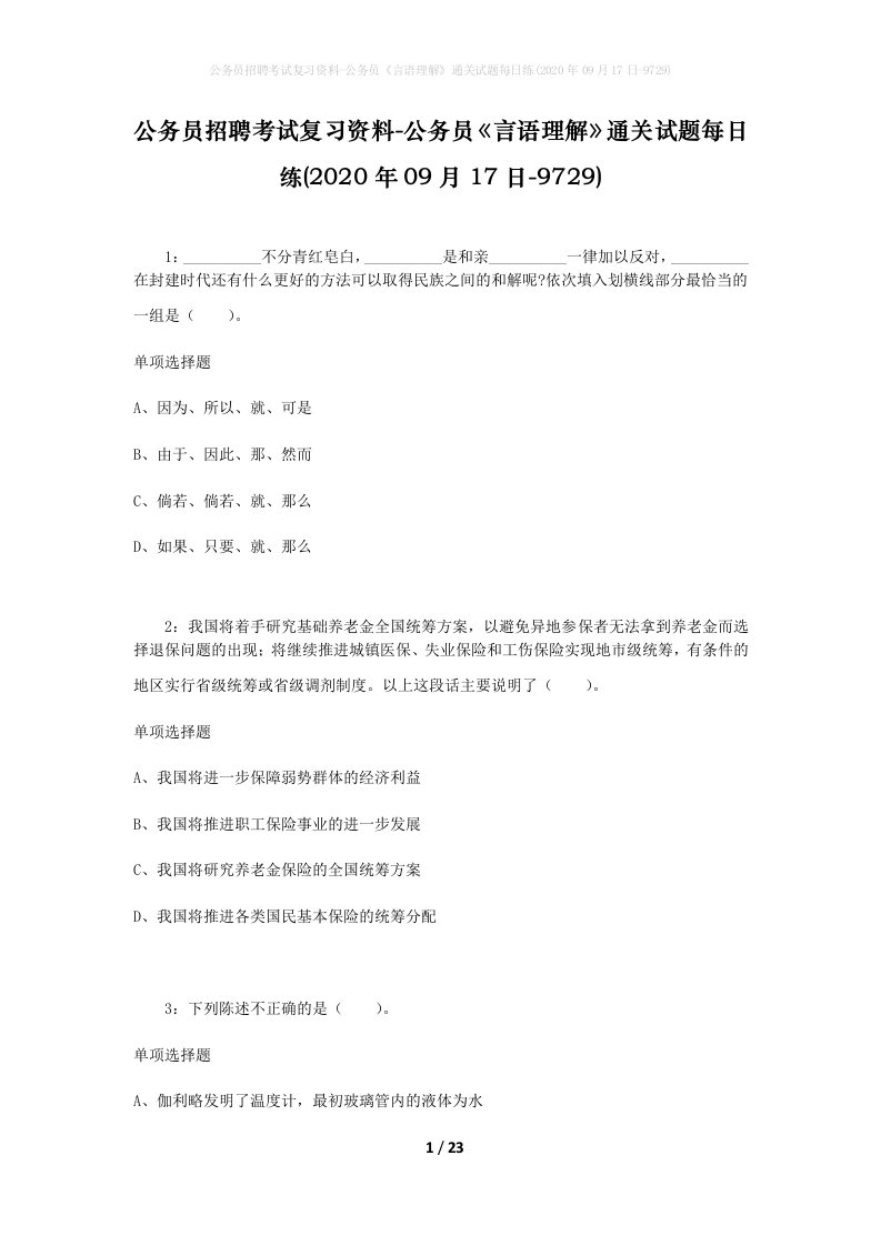 公务员招聘考试复习资料-公务员言语理解通关试题每日练2020年09月17日-9729