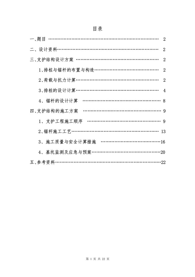 [工学]高层建筑施工基坑支护课程设计