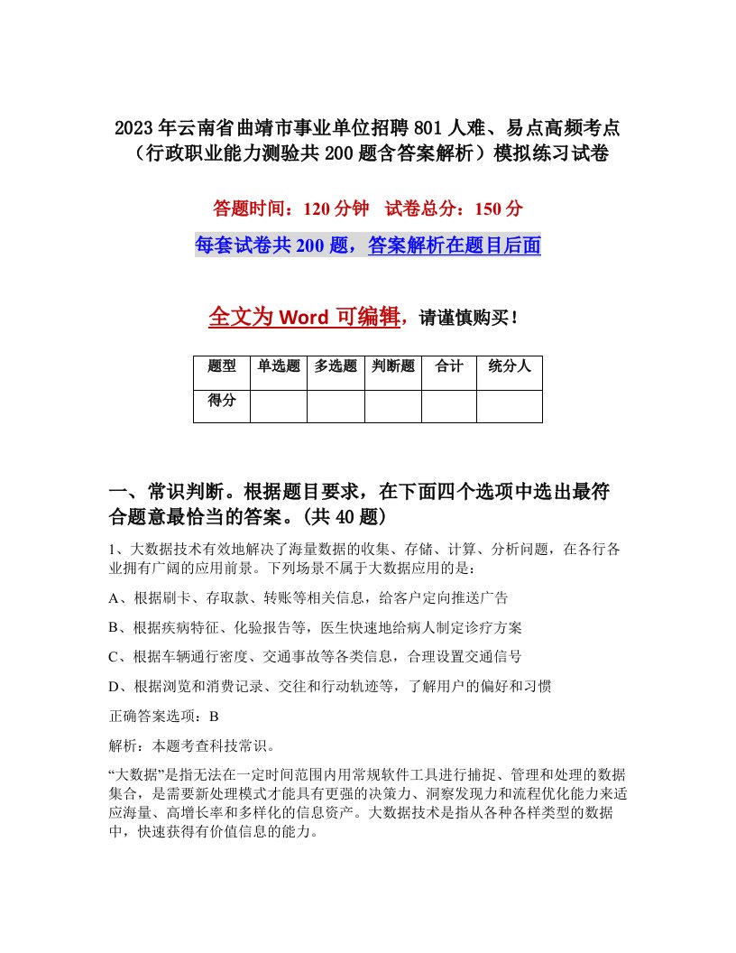 2023年云南省曲靖市事业单位招聘801人难易点高频考点行政职业能力测验共200题含答案解析模拟练习试卷