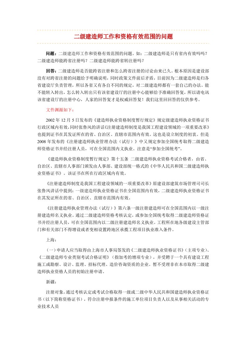 二级建造师工作和资格有效范围的问题