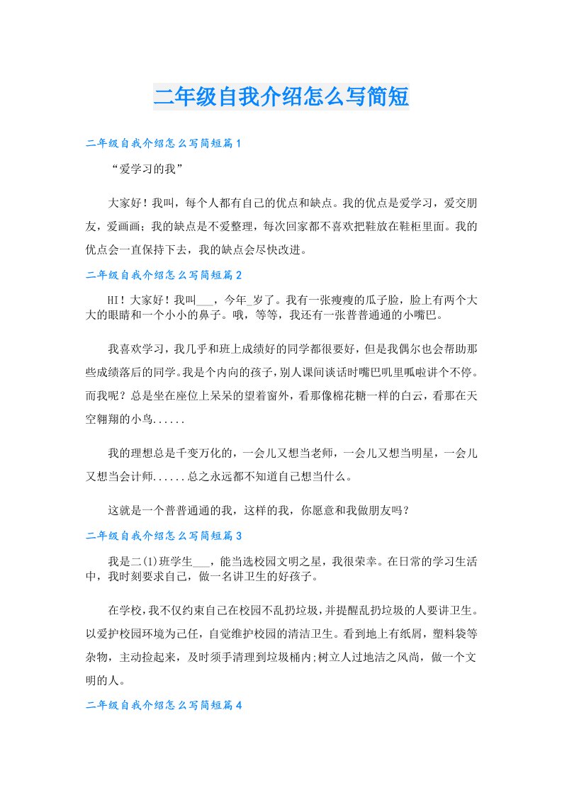 二年级自我介绍怎么写简短