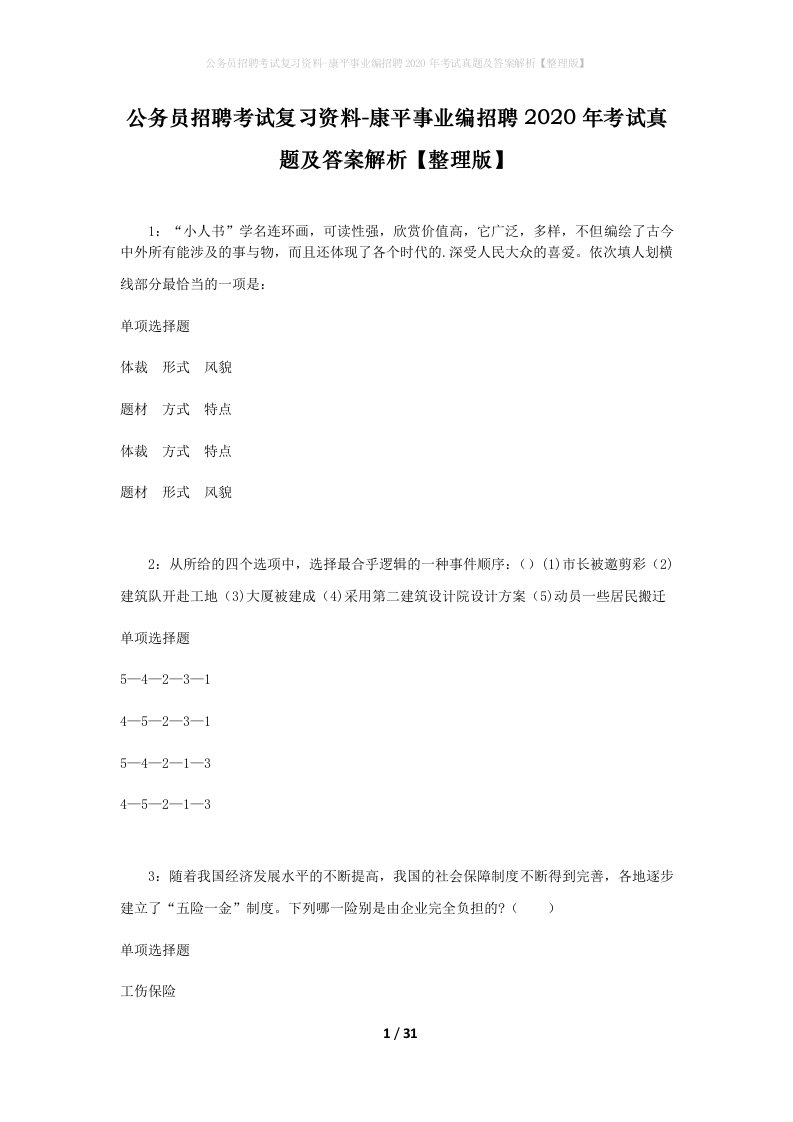 公务员招聘考试复习资料-康平事业编招聘2020年考试真题及答案解析整理版