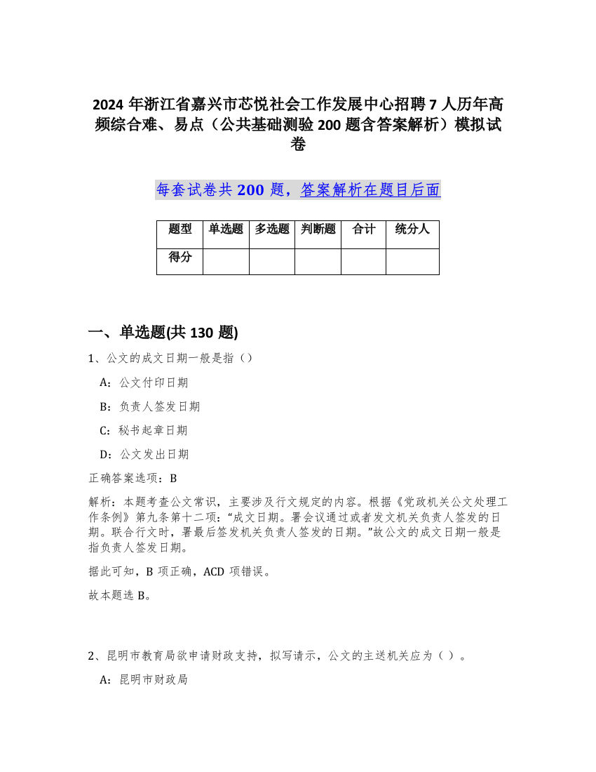 2024年浙江省嘉兴市芯悦社会工作发展中心招聘7人历年高频综合难、易点（公共基础测验200题含答案解析）模拟试卷