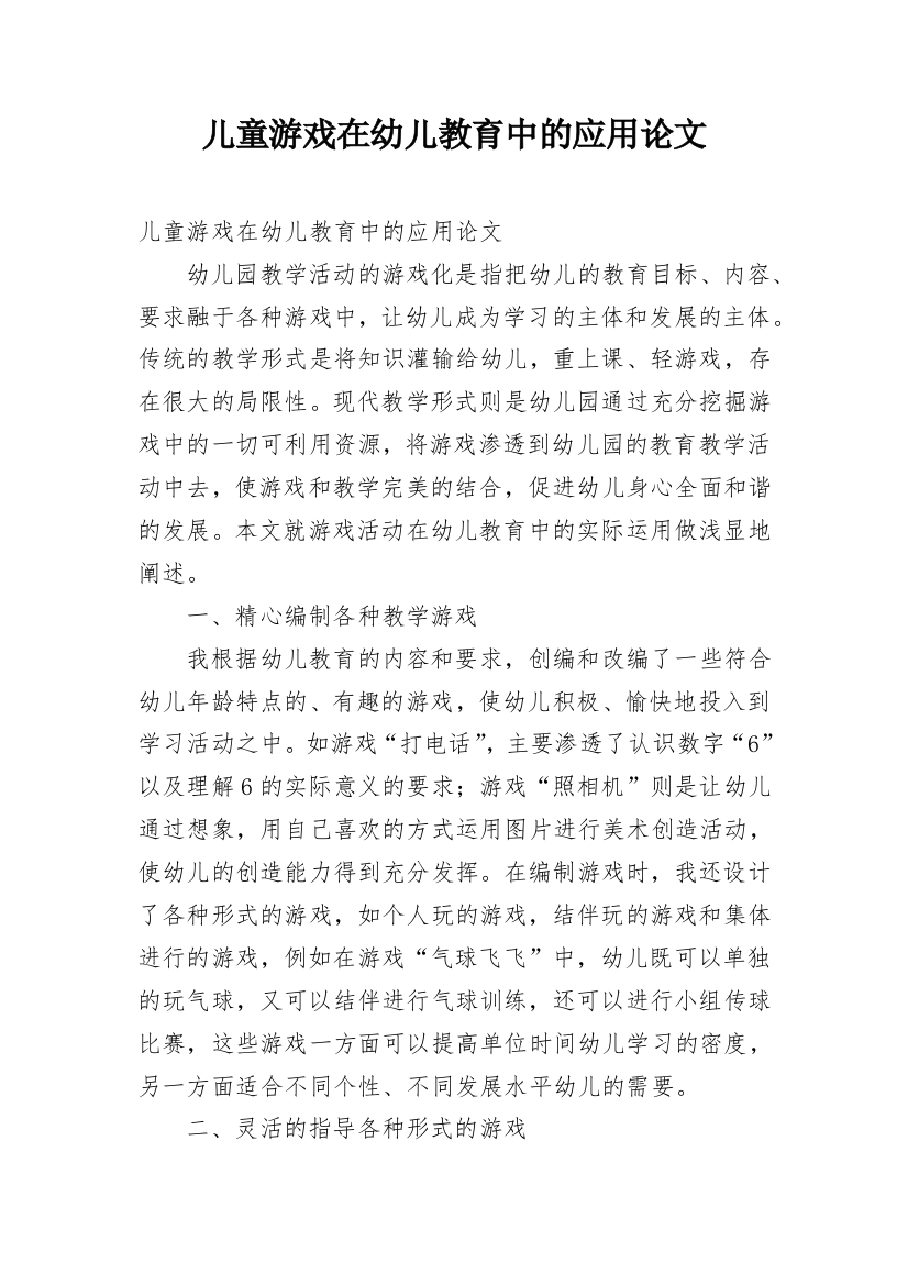 儿童游戏在幼儿教育中的应用论文