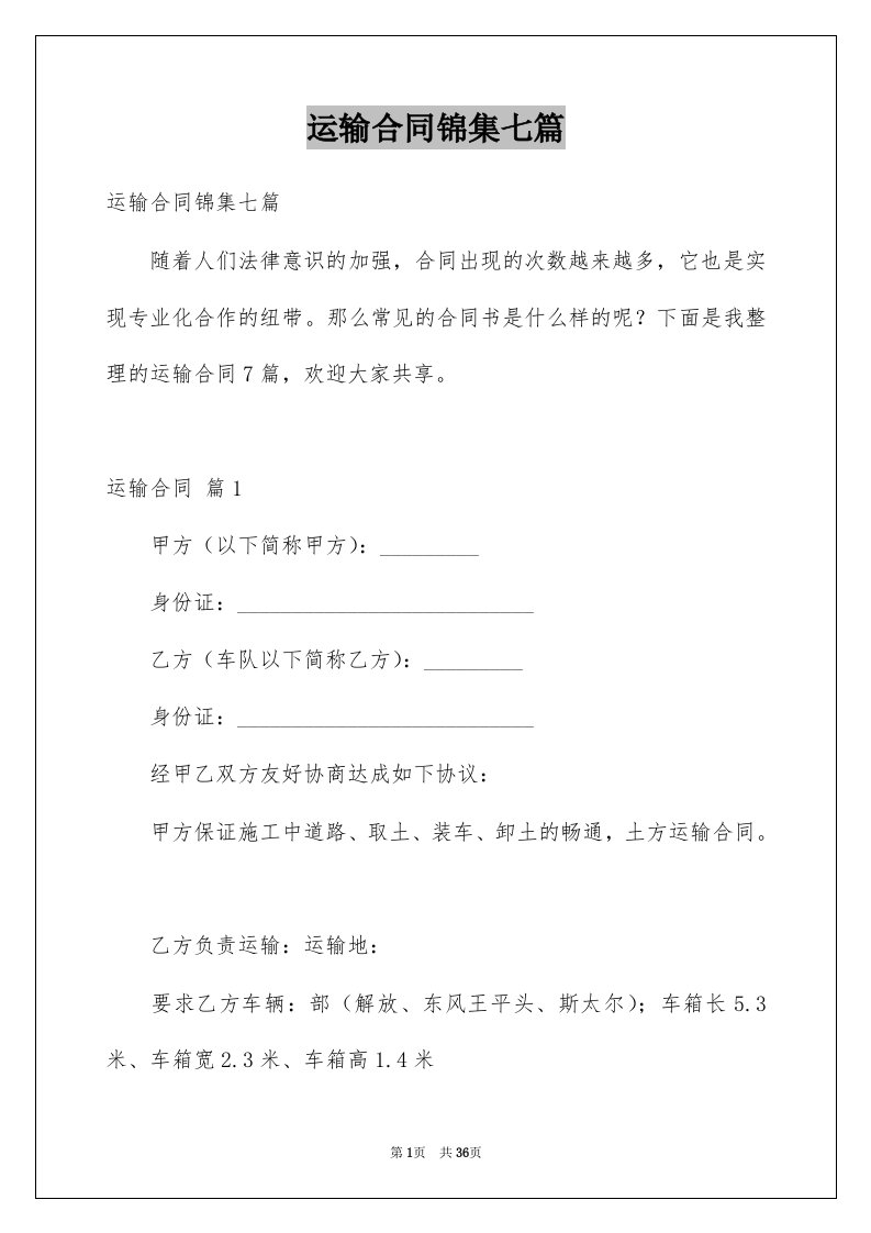 运输合同锦集七篇精品