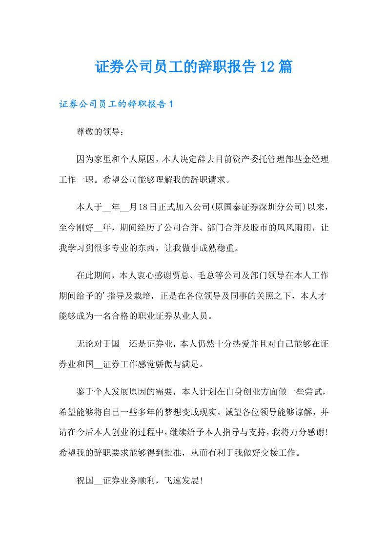 证券公司员工的辞职报告12篇