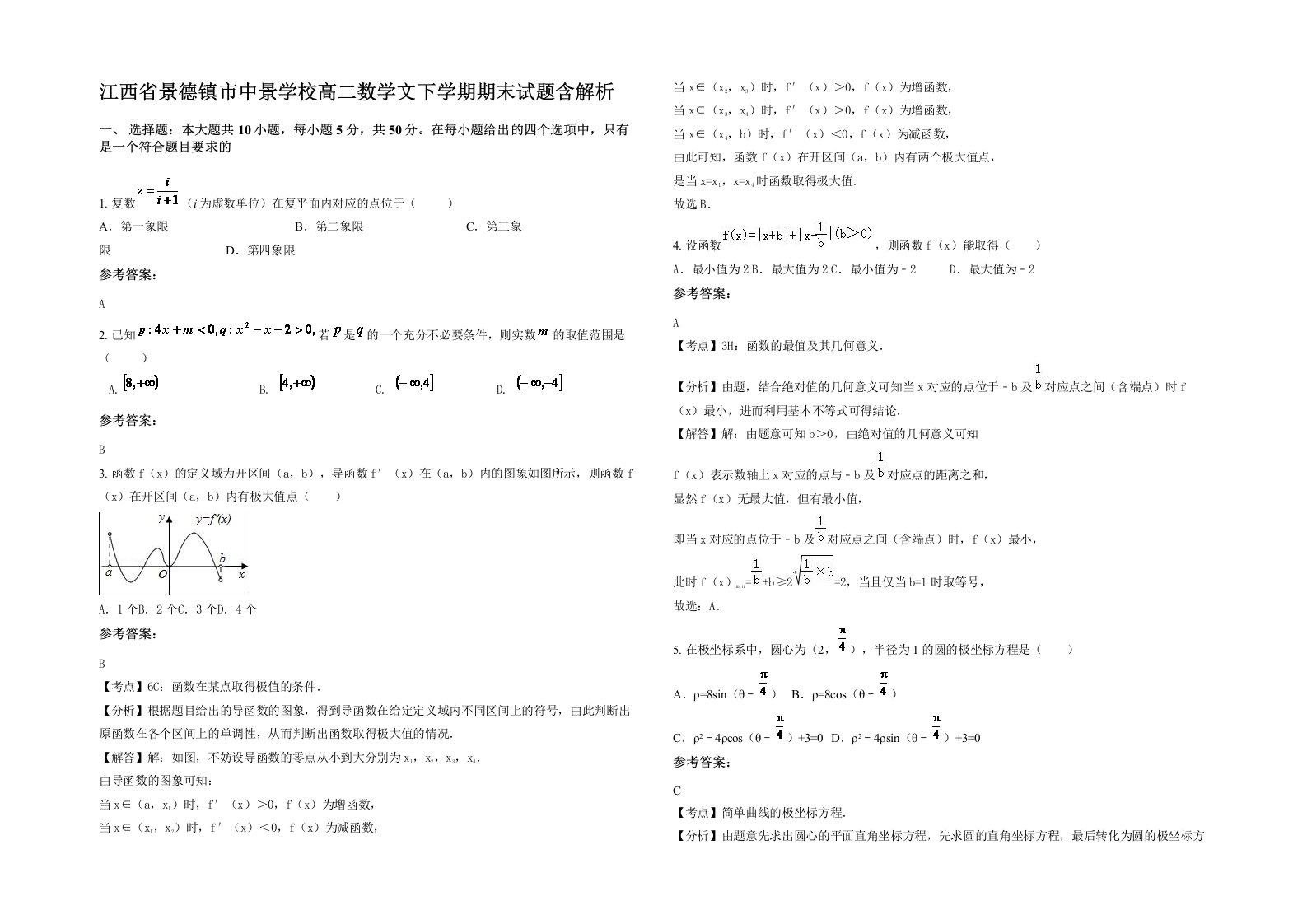 江西省景德镇市中景学校高二数学文下学期期末试题含解析