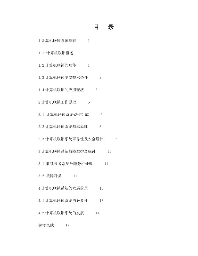 铁路信号计算机联锁系统