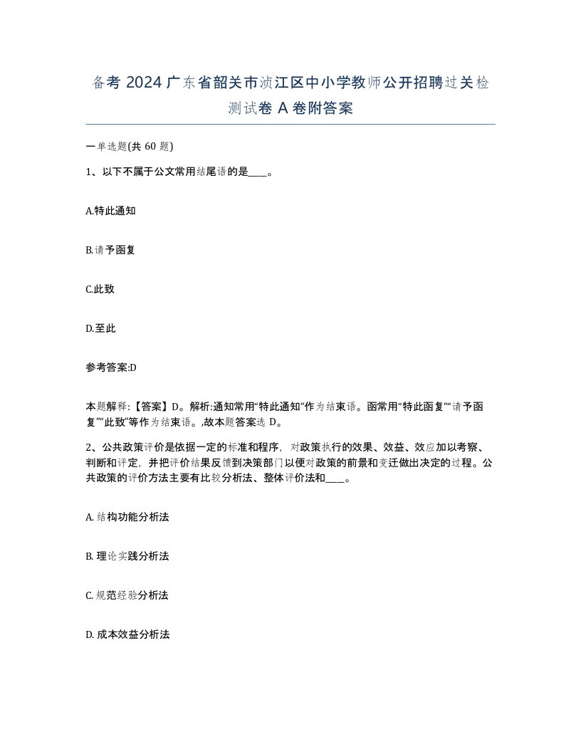 备考2024广东省韶关市浈江区中小学教师公开招聘过关检测试卷A卷附答案