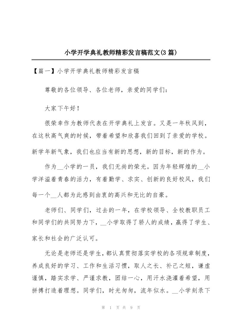 小学开学典礼教师精彩发言稿范文(3篇)