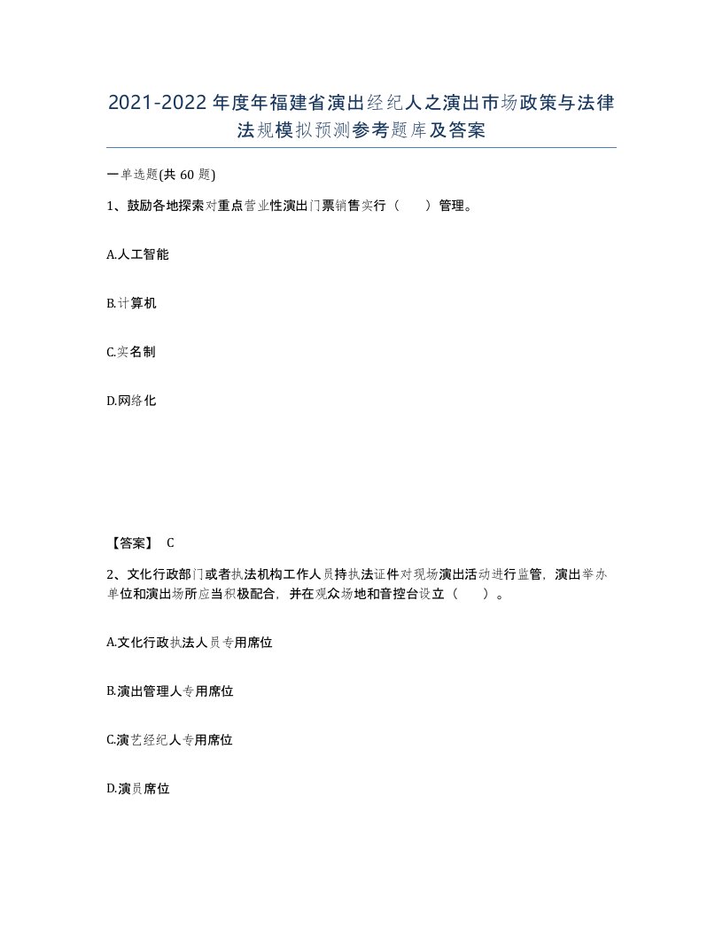 2021-2022年度年福建省演出经纪人之演出市场政策与法律法规模拟预测参考题库及答案