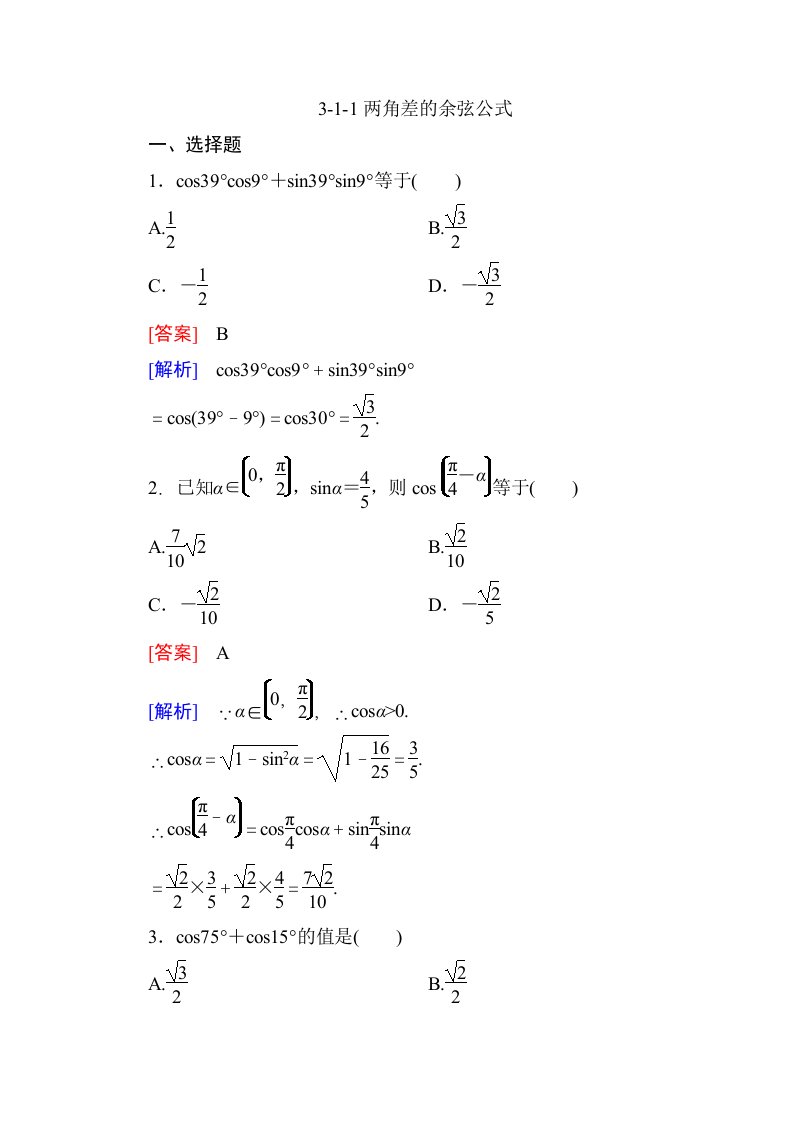 高一数学必修4同步练习：3-1-1两角差的余弦公式