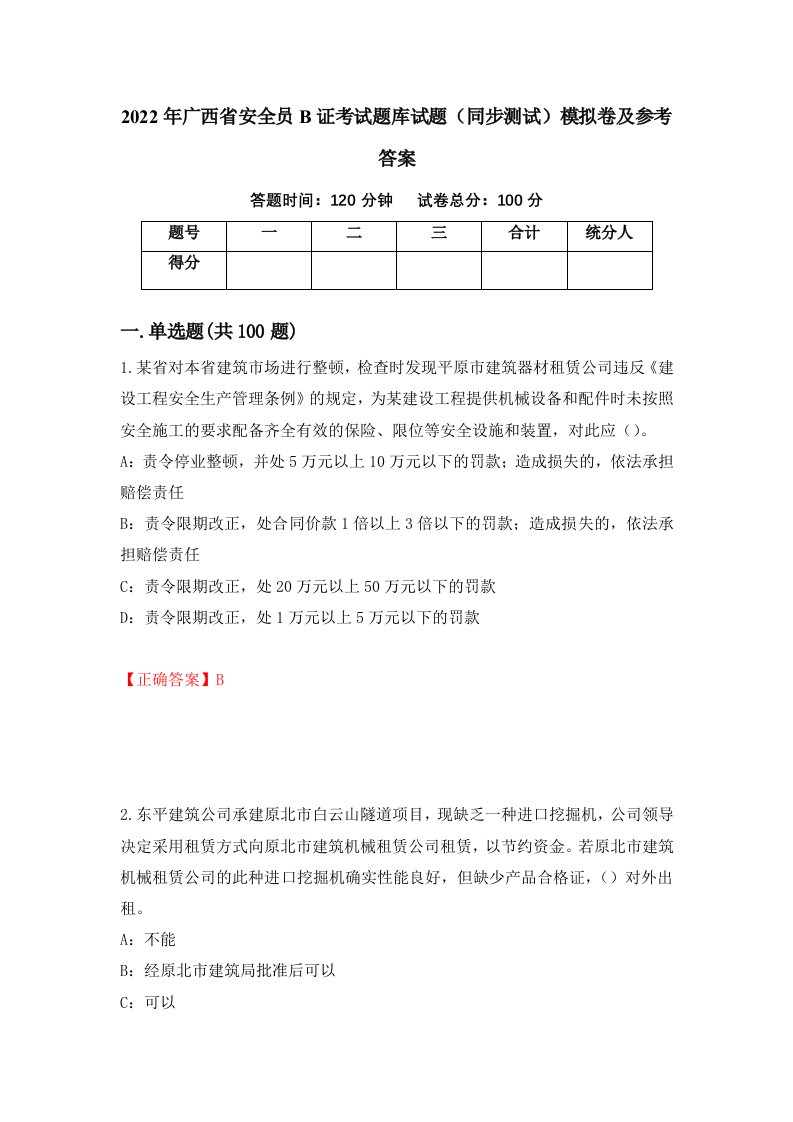 2022年广西省安全员B证考试题库试题同步测试模拟卷及参考答案第72卷