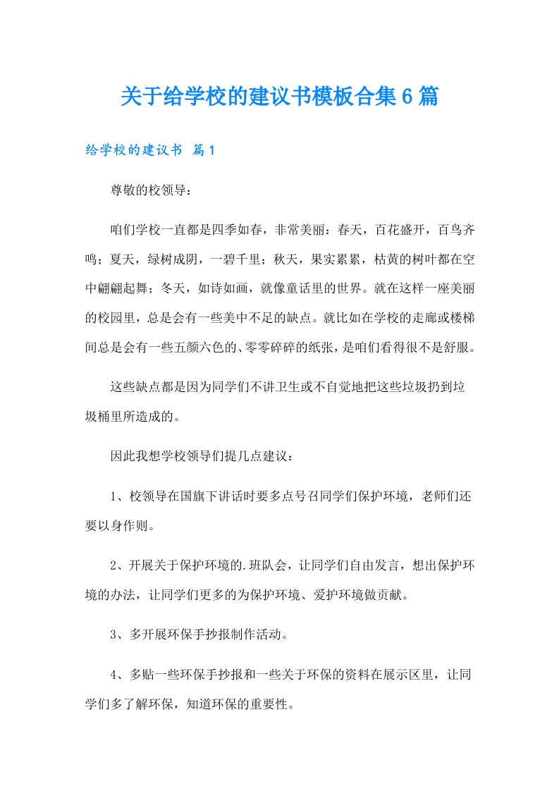 关于给学校的建议书模板合集6篇