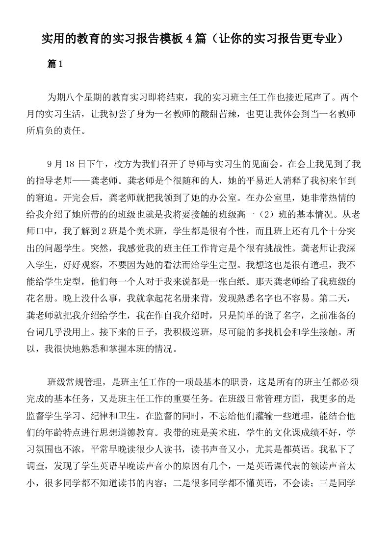 实用的教育的实习报告模板4篇（让你的实习报告更专业）