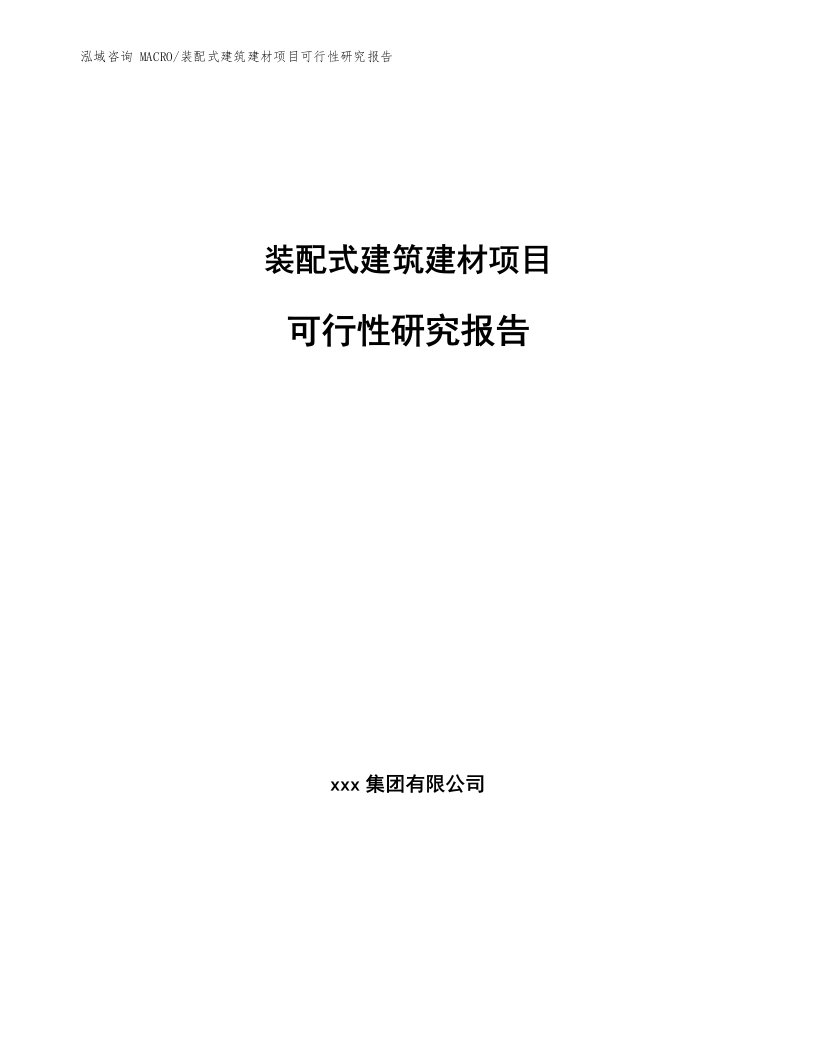 装配式建筑建材项目可行性研究报告（立项申请）