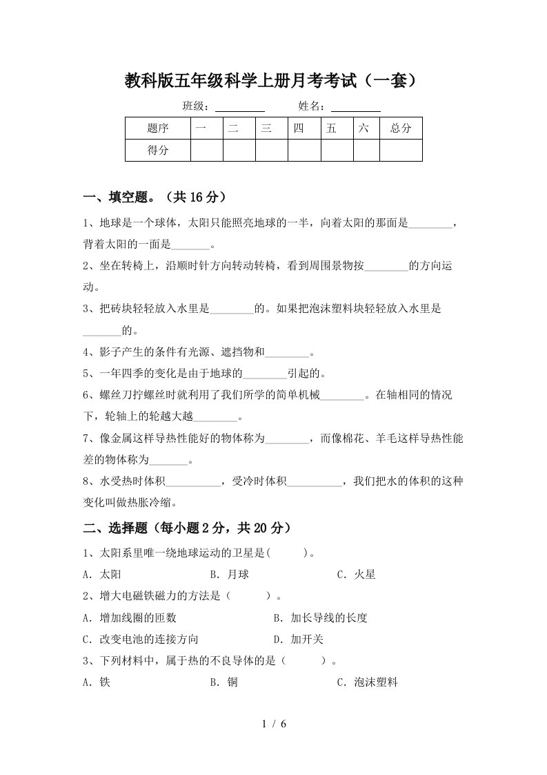 教科版五年级科学上册月考考试一套