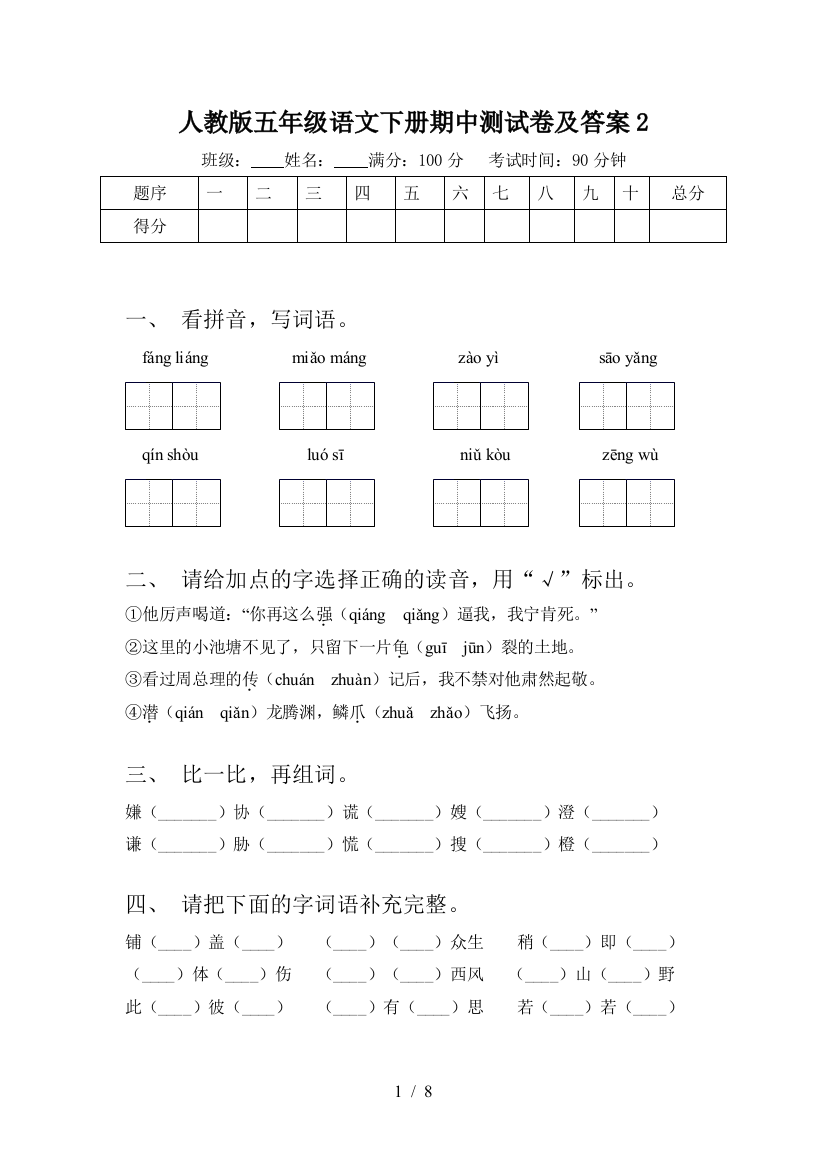 人教版五年级语文下册期中测试卷及答案2