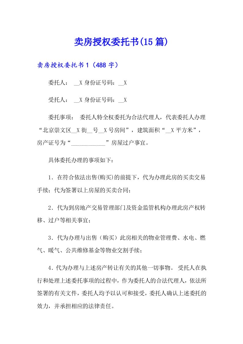 卖房授权委托书(15篇)