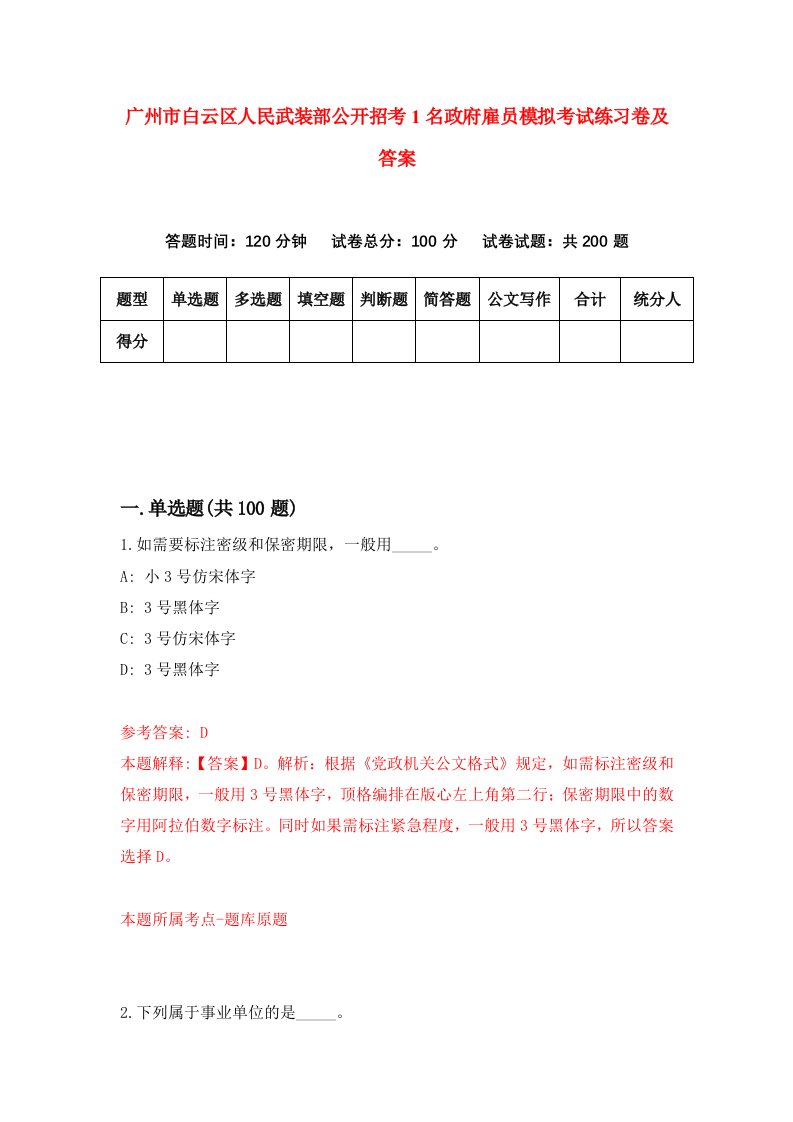 广州市白云区人民武装部公开招考1名政府雇员模拟考试练习卷及答案第8次