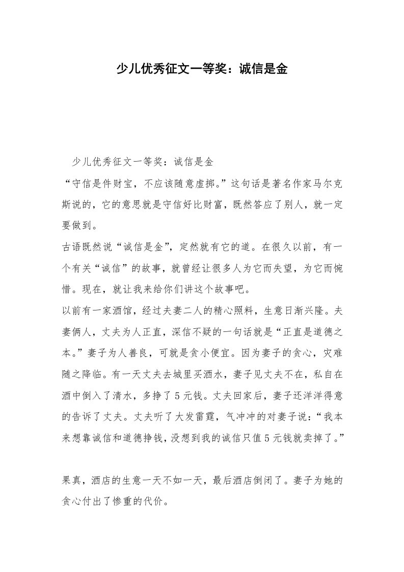 少儿优秀征文一等奖：诚信是金