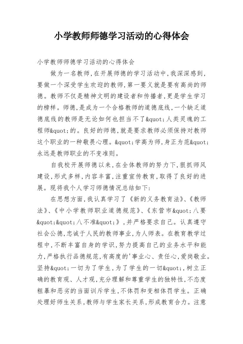 小学教师师德学习活动的心得体会