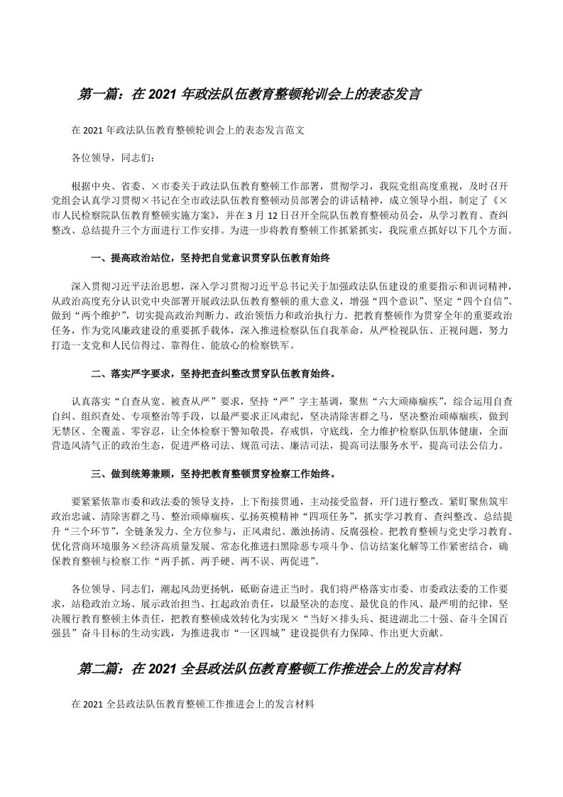 在2021年政法队伍教育整顿轮训会上的表态发言[样例5][修改版]