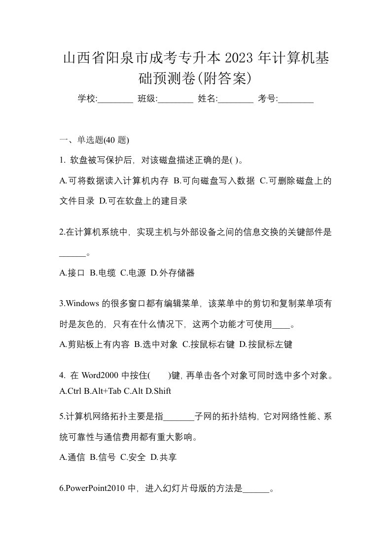 山西省阳泉市成考专升本2023年计算机基础预测卷附答案