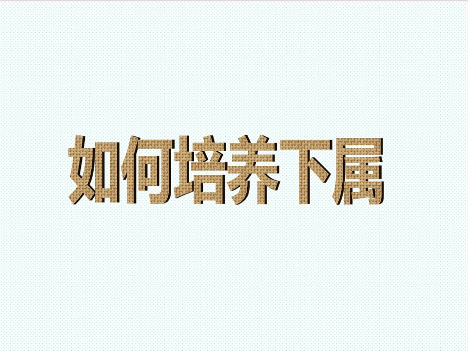 中层管理-中基层如何培养下属