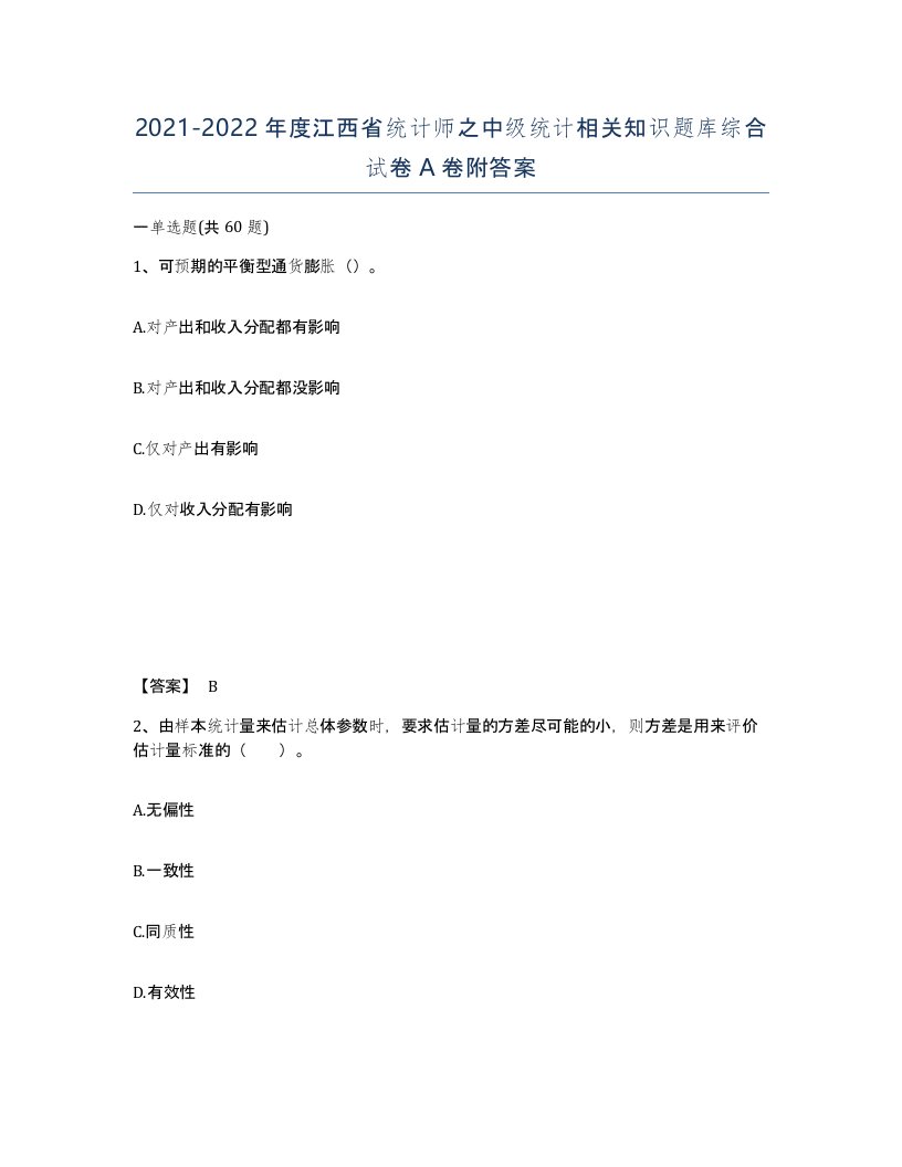 2021-2022年度江西省统计师之中级统计相关知识题库综合试卷A卷附答案