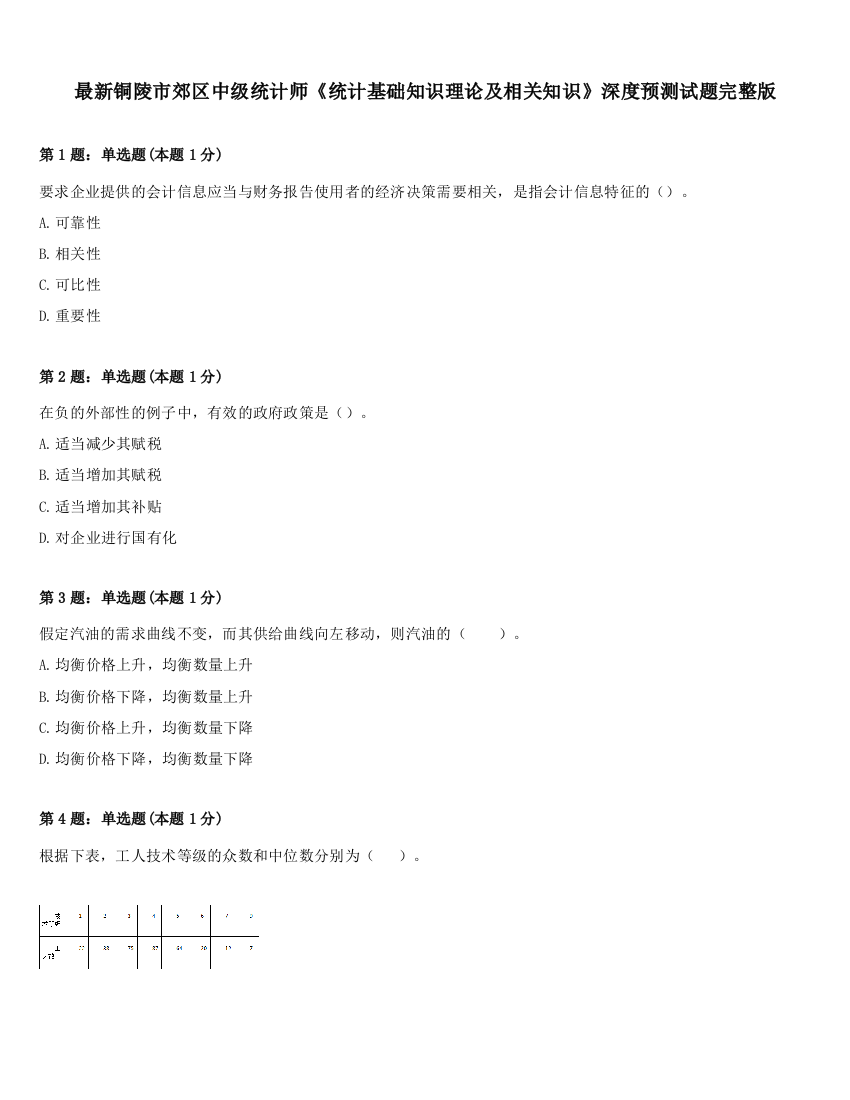 最新铜陵市郊区中级统计师《统计基础知识理论及相关知识》深度预测试题完整版