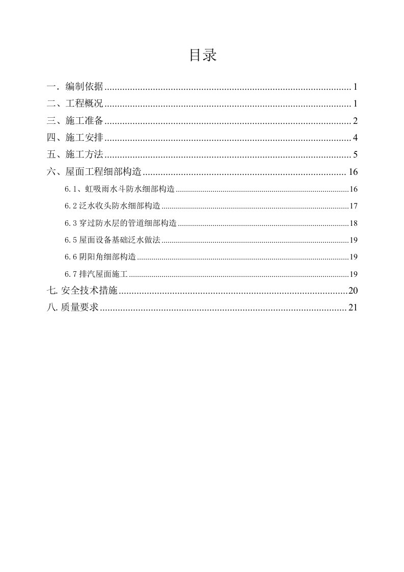 建筑工程管理-长西屋面施工方案