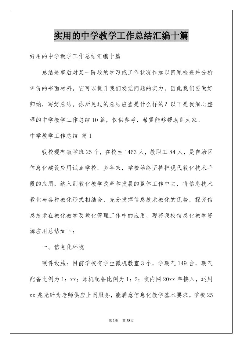 实用的中学教学工作总结汇编十篇