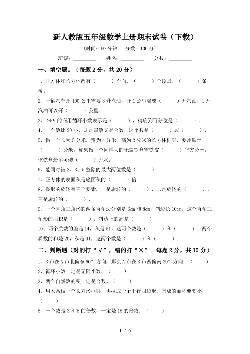 新人教版五年级数学上册期末试卷(下载)