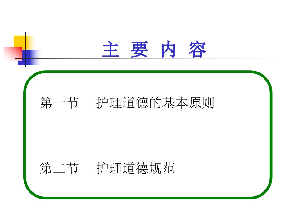 护理道德基本原则和规范