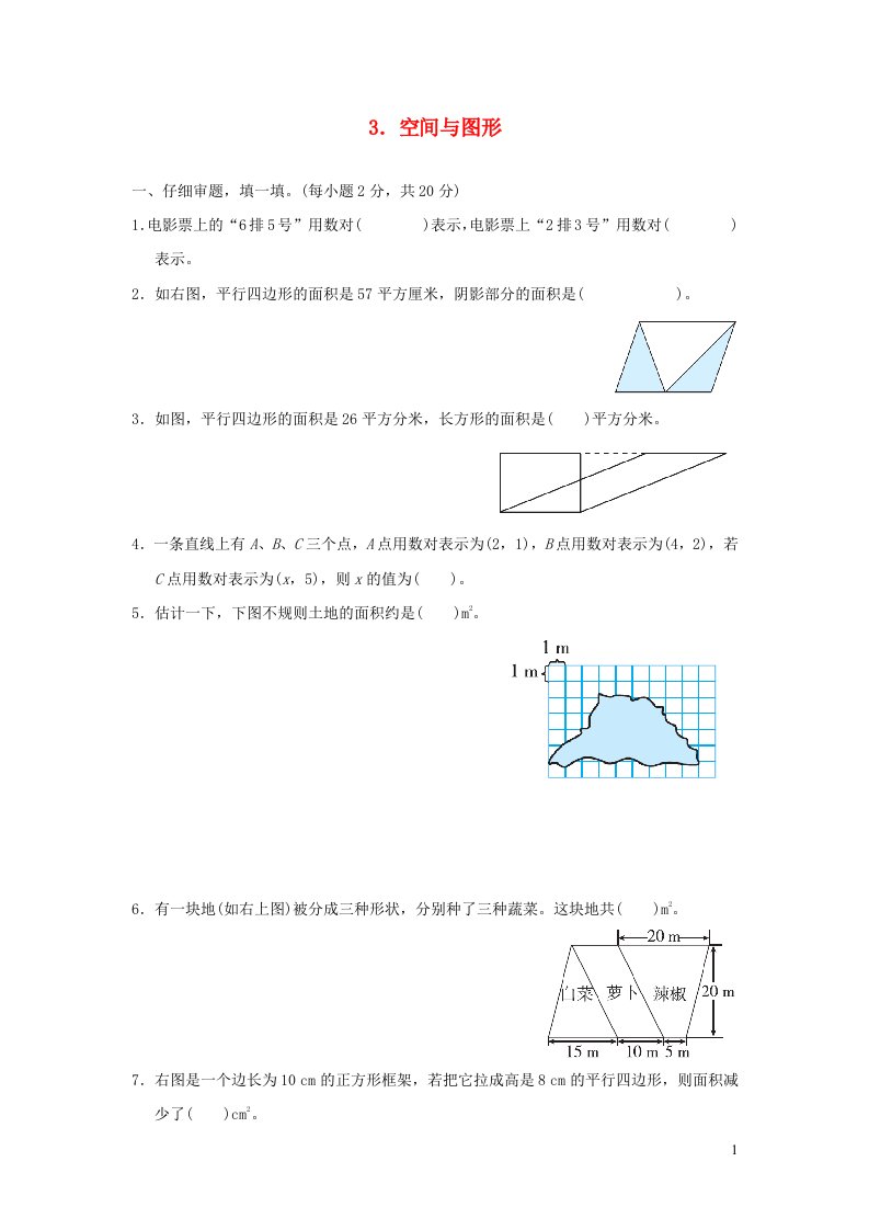 2021秋五年级数学上册归类培优测试卷3空间与图形新人教版