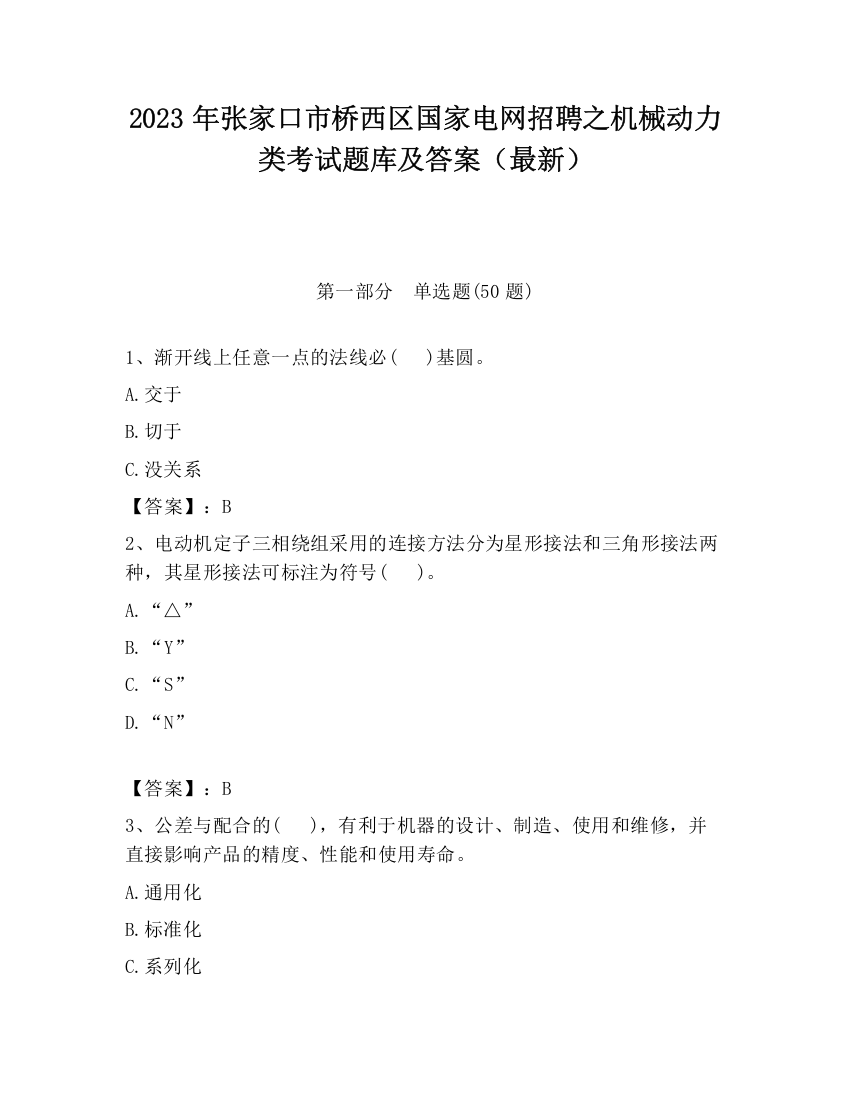 2023年张家口市桥西区国家电网招聘之机械动力类考试题库及答案（最新）