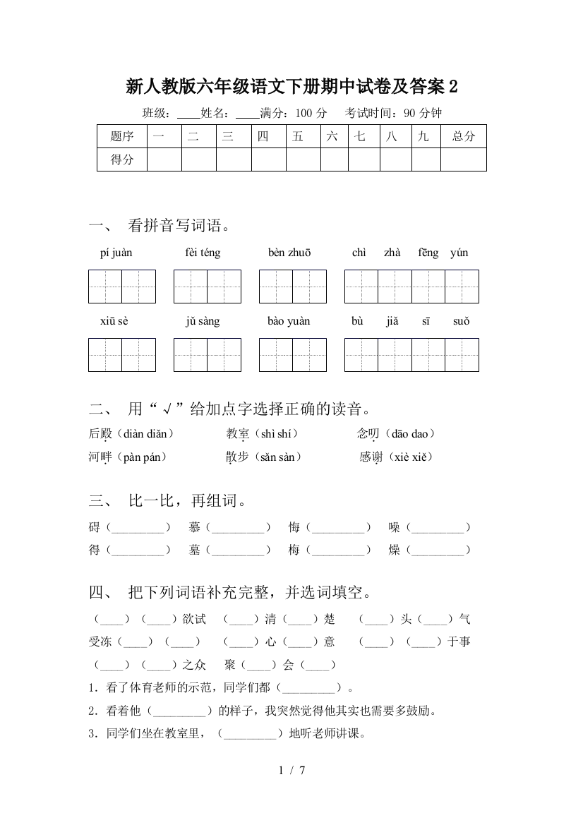 新人教版六年级语文下册期中试卷及答案2