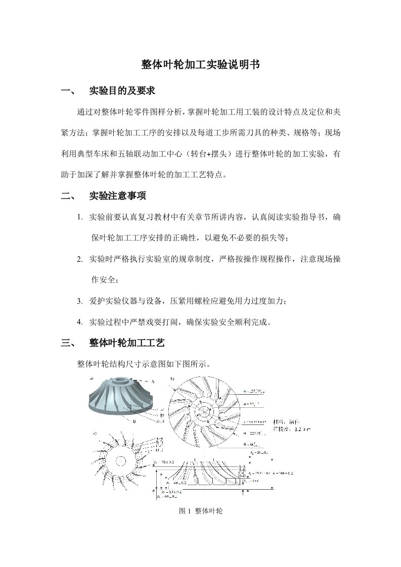 整体叶轮加工实验说明书