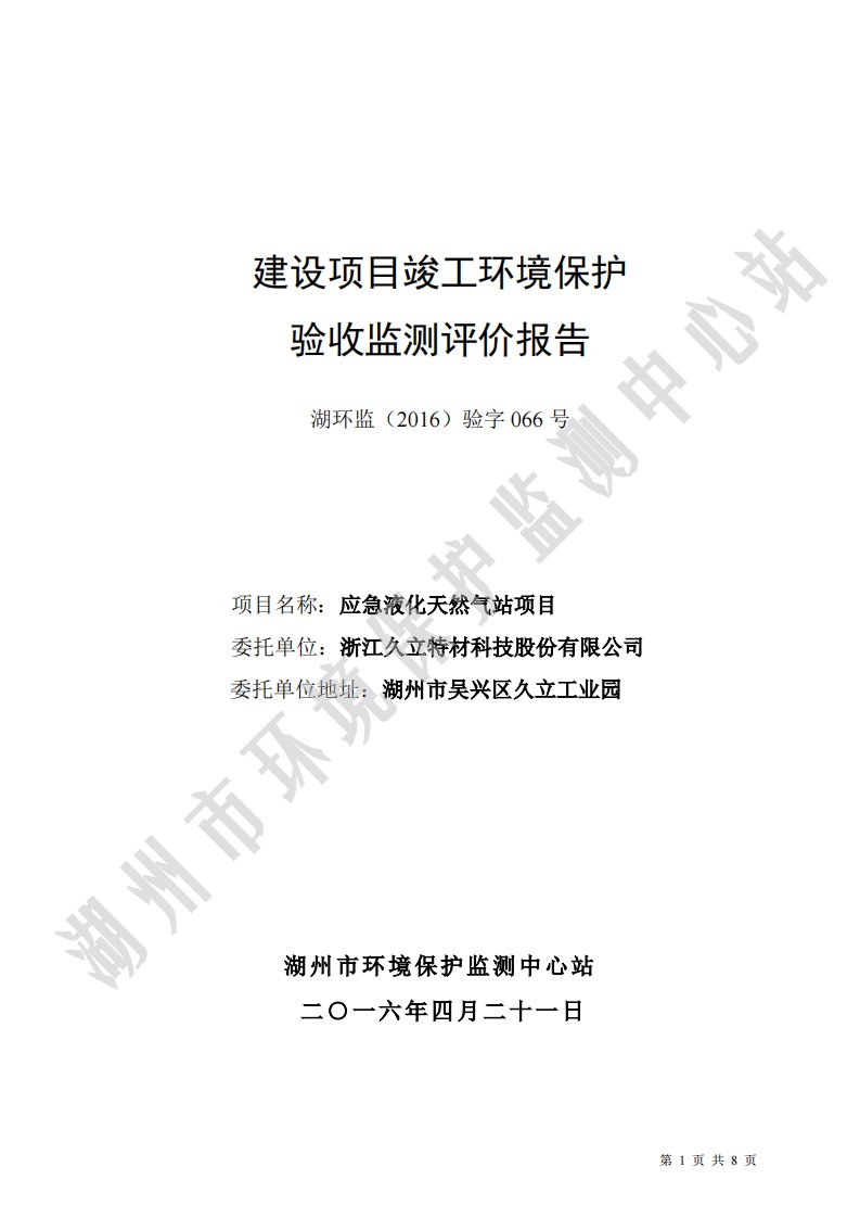 环境影响评价报告公示：应急液化天然气站环评报告