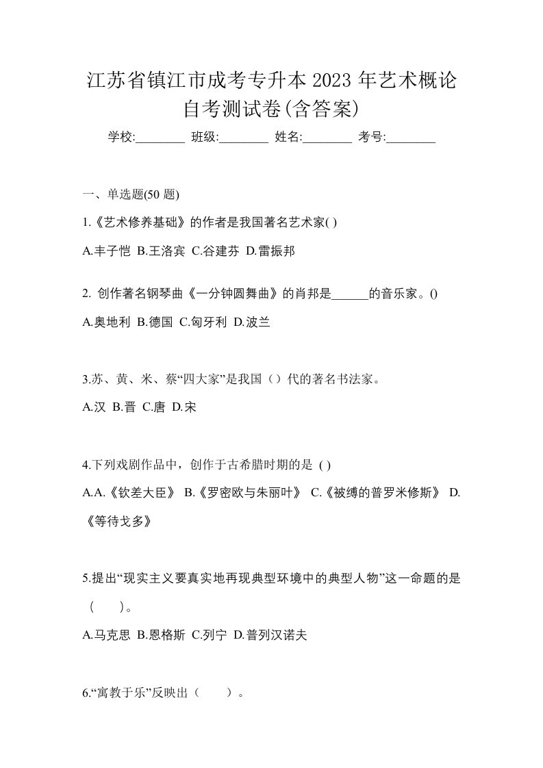 江苏省镇江市成考专升本2023年艺术概论自考测试卷含答案