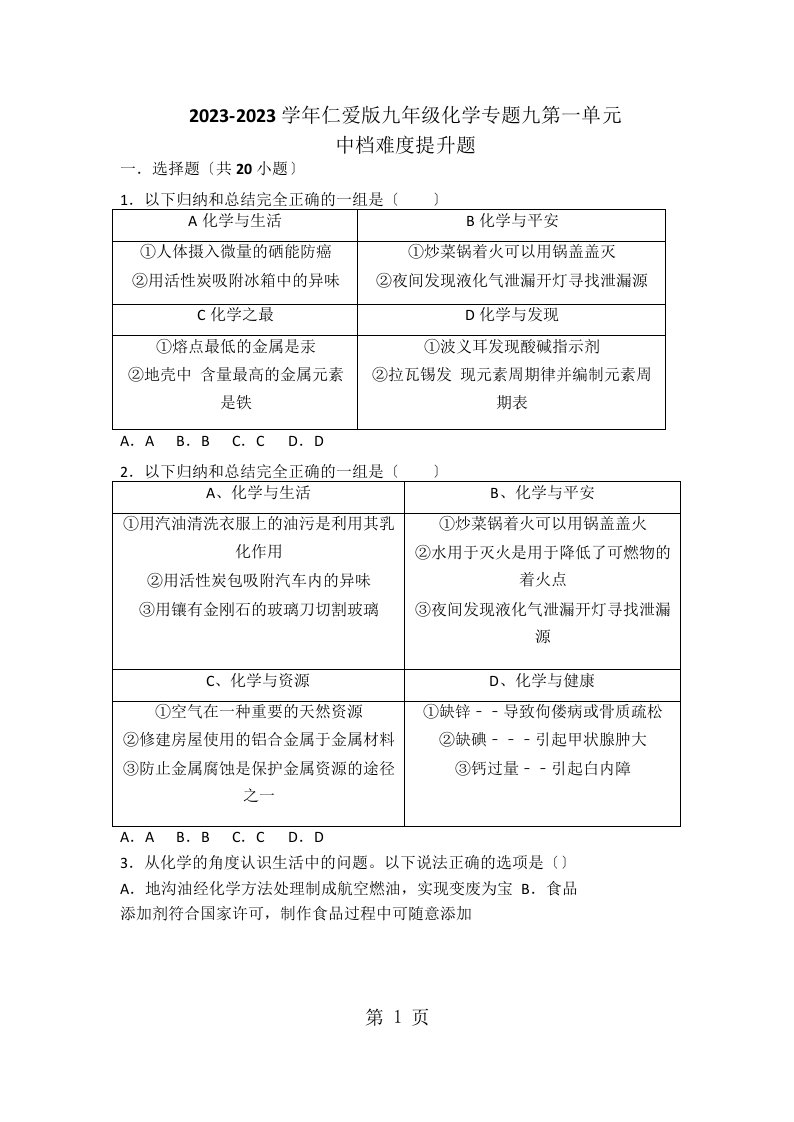 仁爱版九年级化学专题九第一单元中档难度提升题（word有答案）