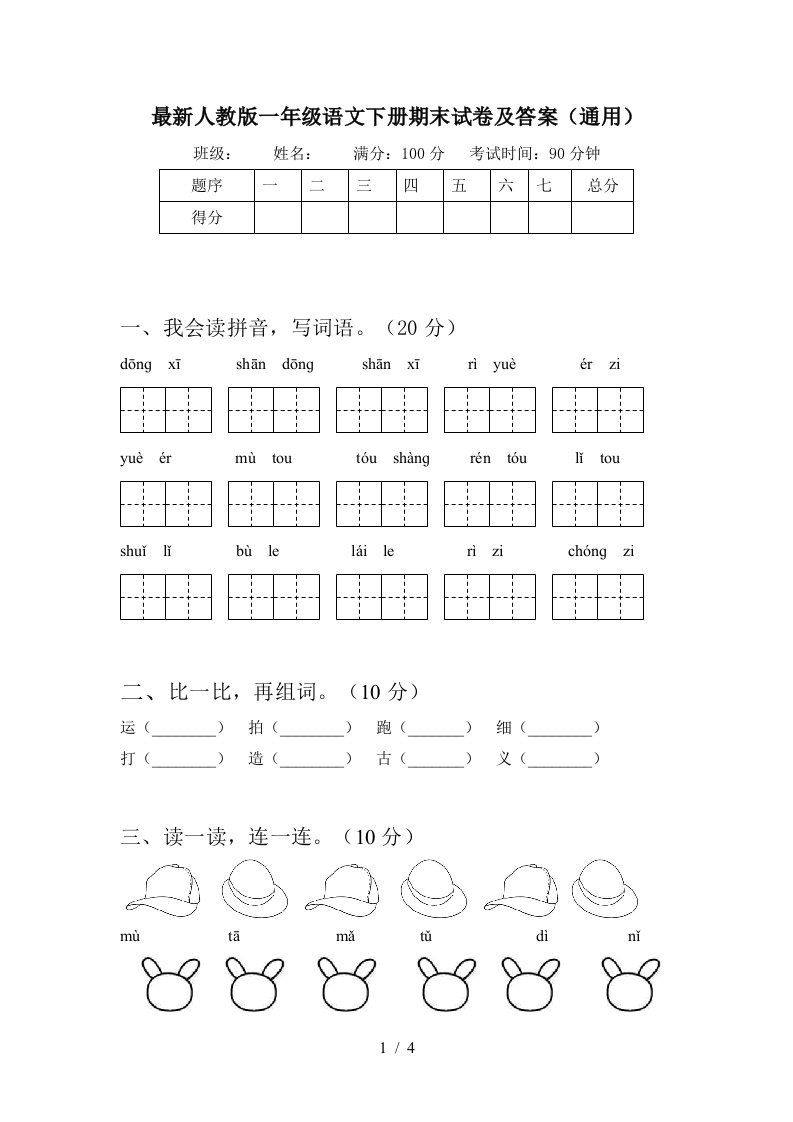 最新人教版一年级语文下册期末试卷及答案通用