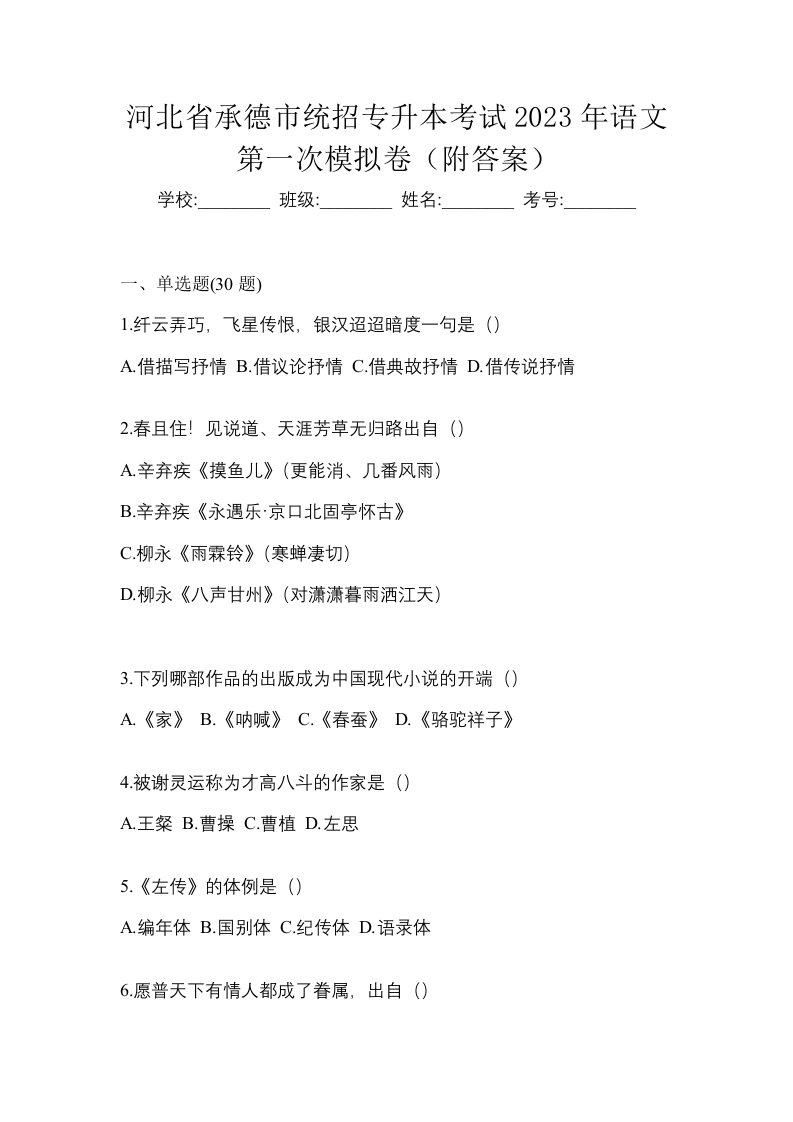 河北省承德市统招专升本考试2023年语文第一次模拟卷附答案