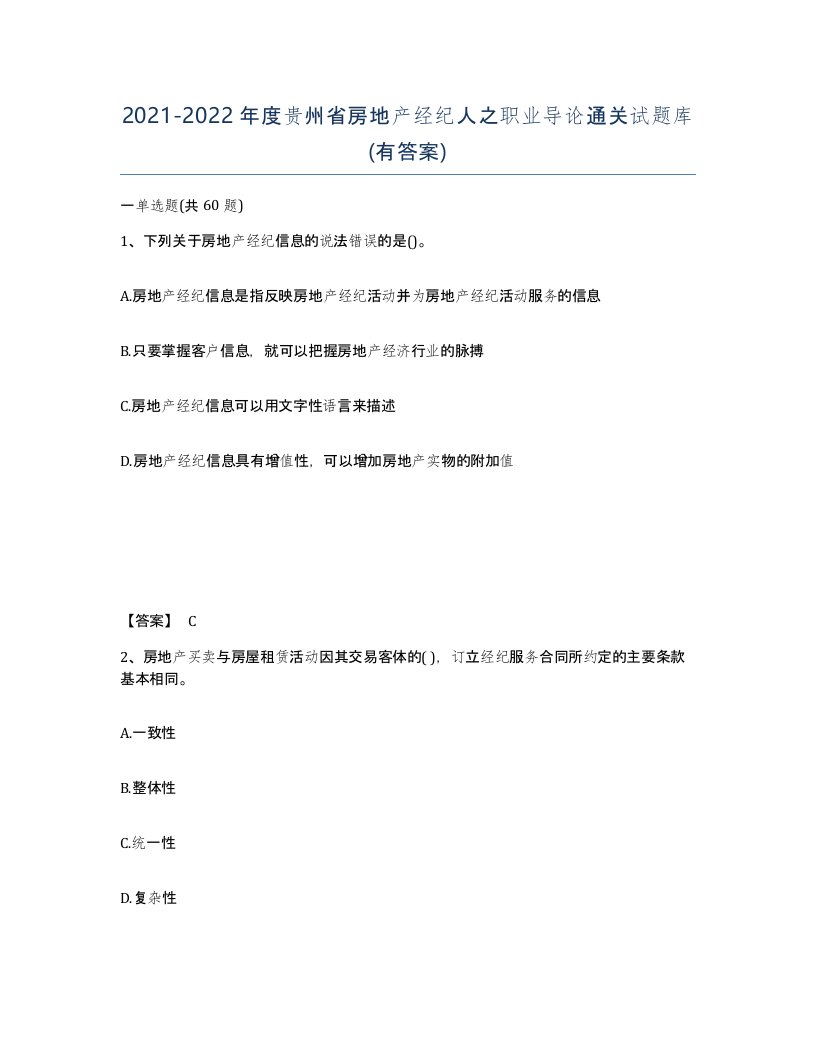 2021-2022年度贵州省房地产经纪人之职业导论通关试题库有答案