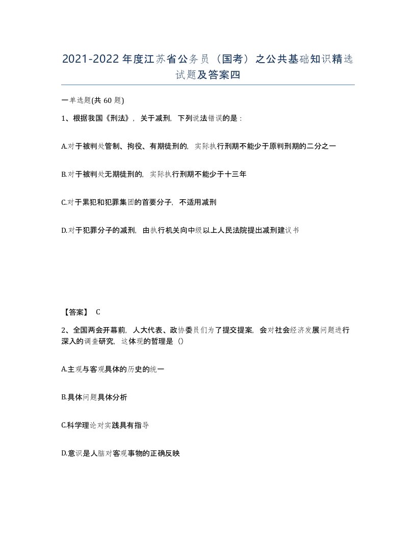 2021-2022年度江苏省公务员国考之公共基础知识试题及答案四