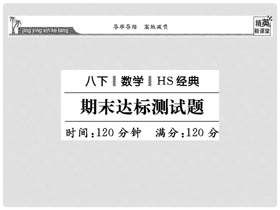 八年级数学下学期期末达标测试题课件