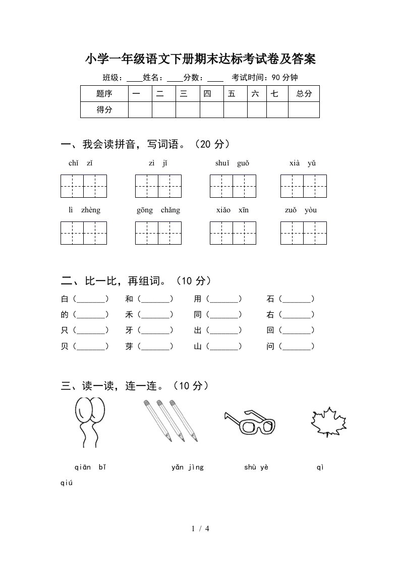 小学一年级语文下册期末达标考试卷及答案