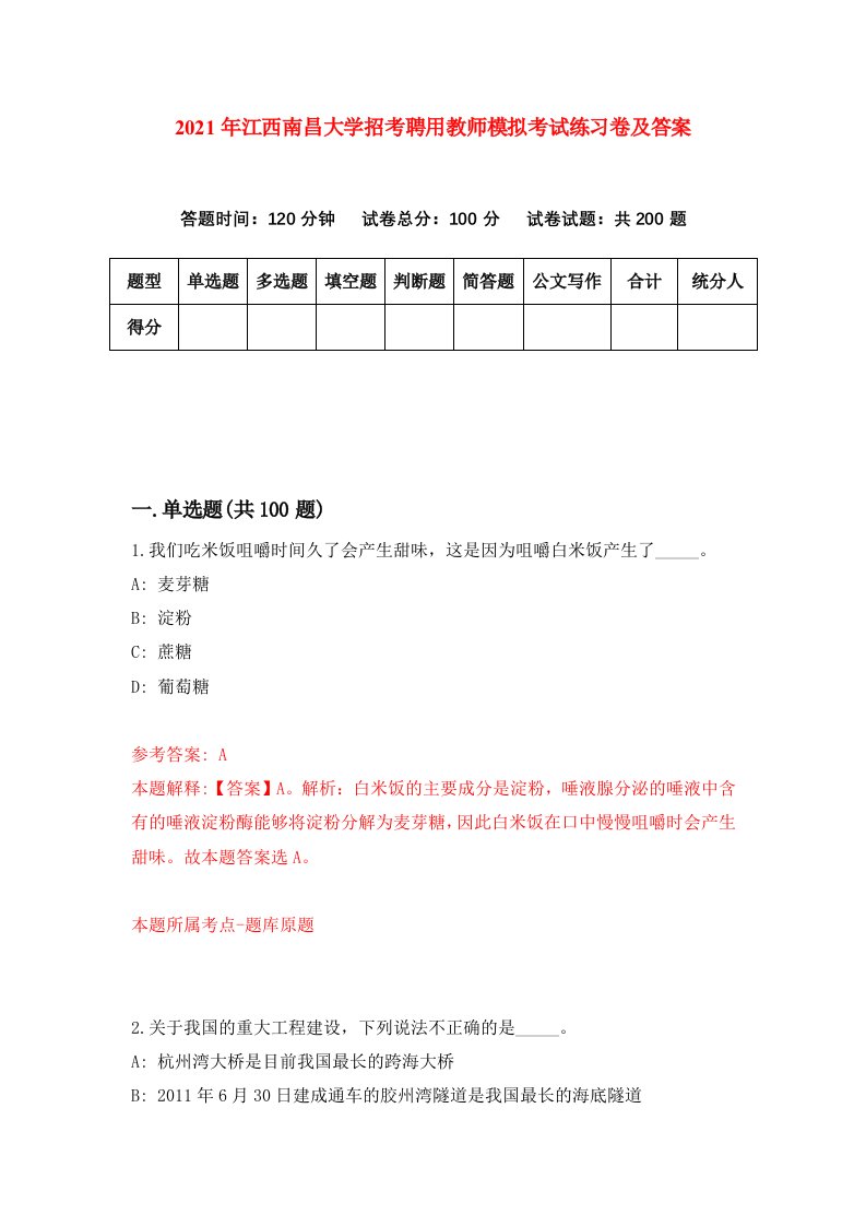 2021年江西南昌大学招考聘用教师模拟考试练习卷及答案第1期