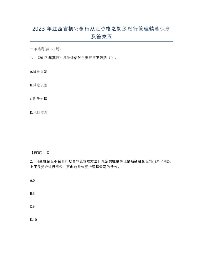 2023年江西省初级银行从业资格之初级银行管理试题及答案五